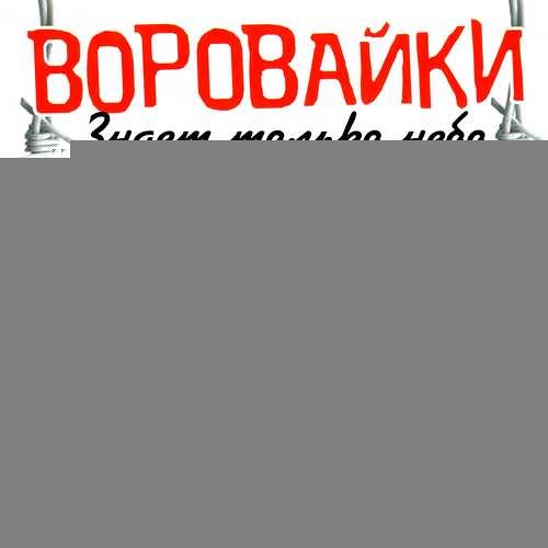 Воровайки - Я вернусь, моя мама