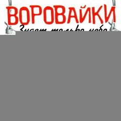 Воровайки - Пожизненный срок