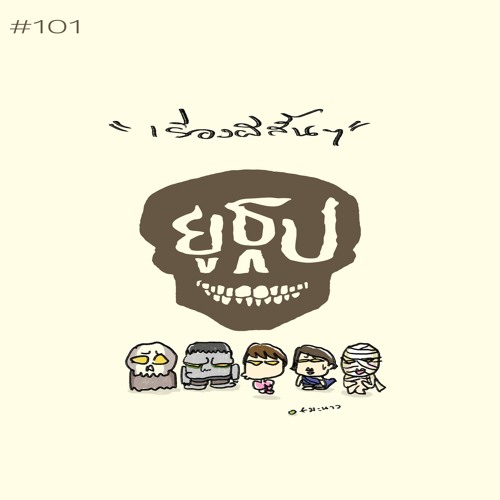 ยูธูป EP101 : เรื่องผีสั้นๆ
