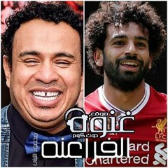 اغنية الفراعنة محمود الليثى