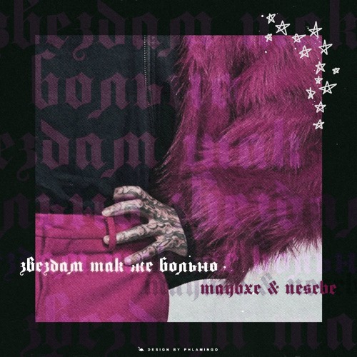 Звёздам Так Же Больно (feat. NESEBE)