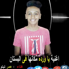اغنية ياورده مكانها فى البستان غناء عمر تيتو توزيع  محمد ميزو 2018