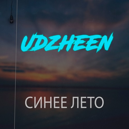 Udzheen - Синее лето