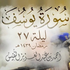 سورة يوسف ليلة 27 #رمضان1439