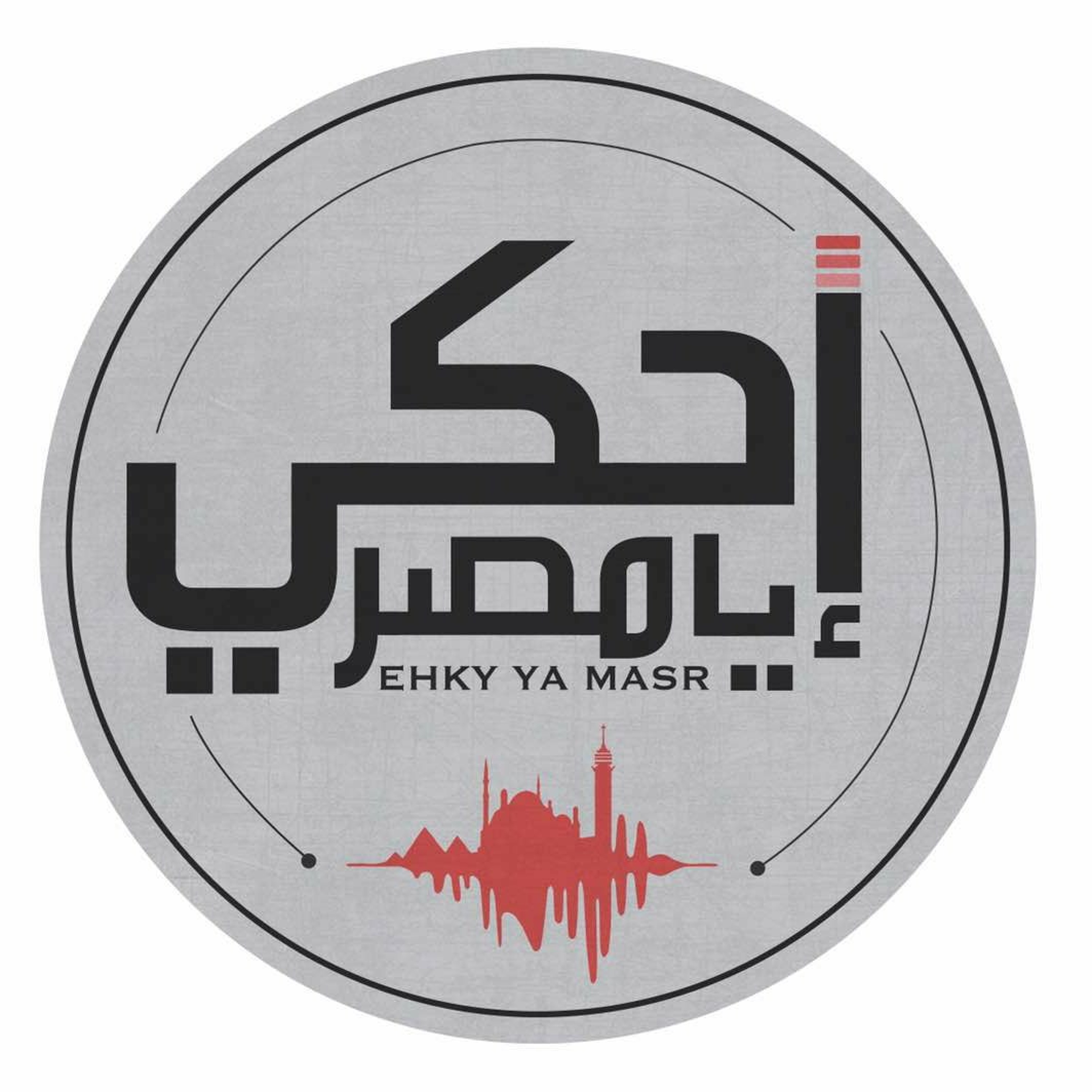 Ehky Ya Masr إحكي يا مصر