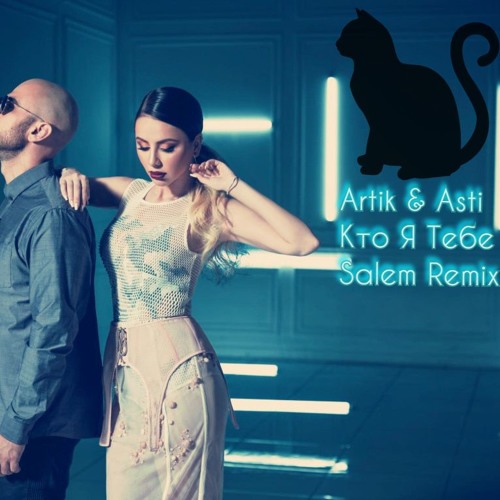 artik & asti я твоя александр пирс ремикс скачать