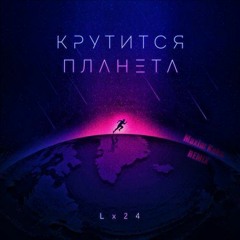 Lx24 - Крутится планета (Maxim Keks Remix)
