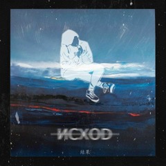 Исход [prod.  SMOKEDFILLEDDREAM & HNRK]