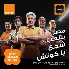 أورنچ - كاس العالم - شجع يا كوتش