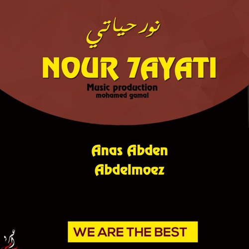 Nour 7Ayaty _ Anas abdeen F.t Abdelmoez نور حياتى