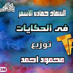 جديد اغنية في الحكايات ياما قالو - السفاح  رحماده الاسمر واوشا --توزيع محمود احمد ريمكس.mp3