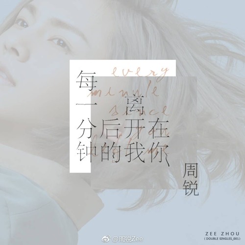 在你离开我后的每一分钟 (Every Minute Since You Left Me)- Zhou Rui (周锐)