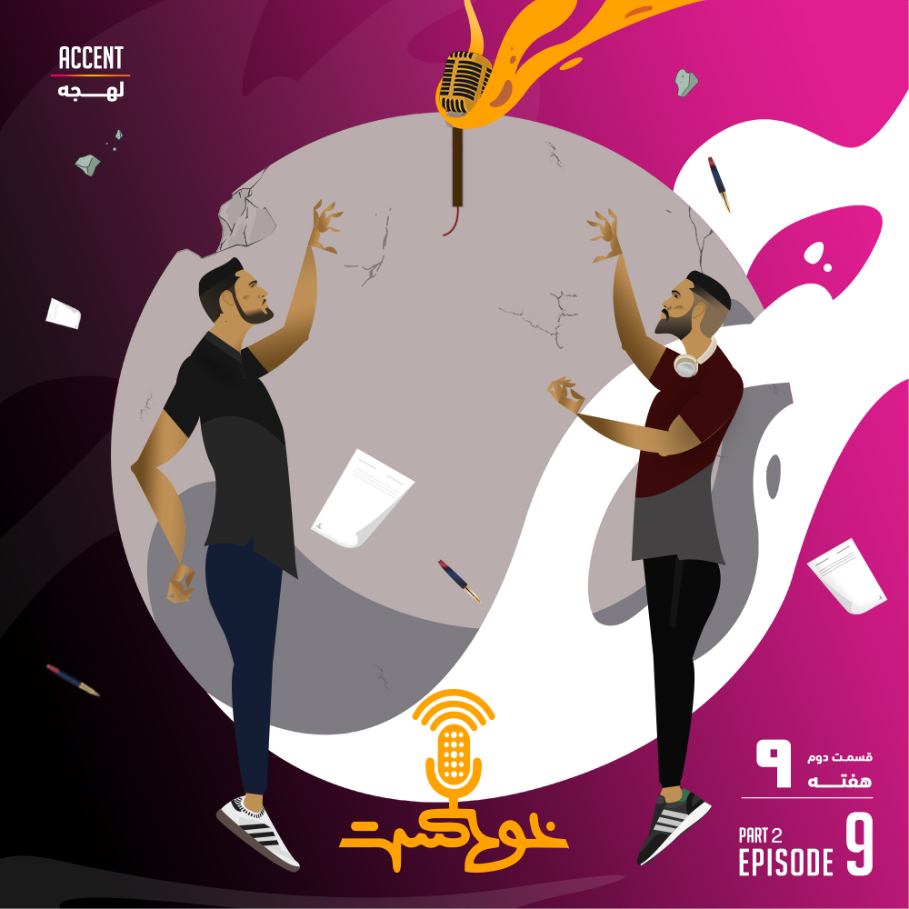 EP85 - Accent - لهجه episode artwork