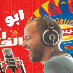 اغنية أبو - احنا الفراعنة - اعلان شيبسي 2018