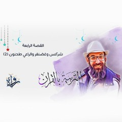التربية بالقرآن | القصة الرابعة - شركس وغضنفر والراعي طحنون (2)