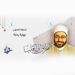 الطريق إلى القلب | الحلقة الثلاثون - نهاية رحلة