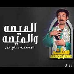 المدفعجيه و علي ربيع - الهيصه والميصه من مسلسل سك علي اخواتك El Madfaagya - Ft Ali Rabea