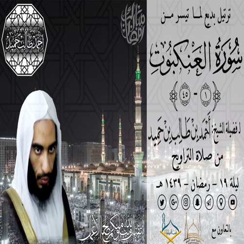 صوتي | ترتيل بديع لمـا تيسر مــن العنكبوت {1-45} للشيخ أحمد بن طالب بن حميد | من تراويح ليلة 19-39