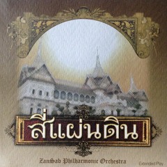 เพลงประกอบละคร สี่แผ่นดิน - มยุรา ภิรมณ์ (Mayura Pee-Rom)- 2004