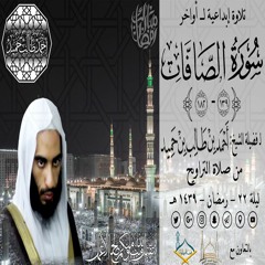 صوتي | تلاوة إبداعية لـ أواخر سورة الصافات {139-182} الشيخ أحمد بن طالب بن حميد | ليلة 22-9-39 هـ