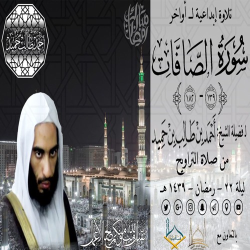 صوتي | تلاوة إبداعية لـ أواخر سورة الصافات {139-182} الشيخ أحمد بن طالب بن حميد | ليلة 22-9-39 هـ