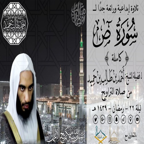 صوتي | تلاوة إبداعية ورائعة جدًا لسورة ص { كاملة} للشيخ أحمد بن طالب بن حميد | من تراويح ليلة 22-39