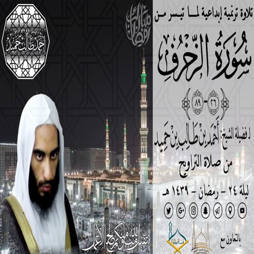 صوتي | تلاوة ترنُمية إبداعية للشيخ أحمد بن طالب حميد لما تيسر من سورة الزخرف {26-89} | ليلة 24-39 هـ