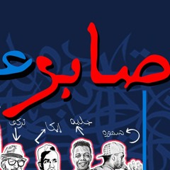 TORKY Ft GELPA || مهرجان صابر عليك 2018 الأساطير ونمرة 6