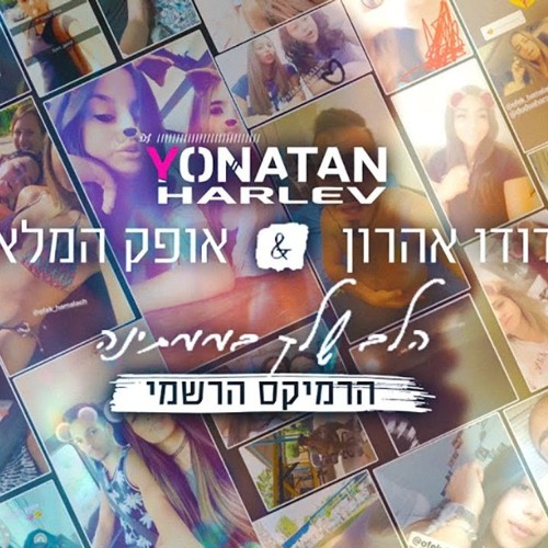 דודו אהרון & אופק המלאך - הלב שלך בממתינה רמיקס רשמי (yonatan harlev)