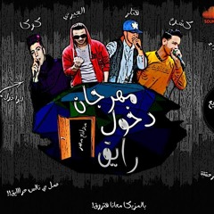 مهرجان دخول رايق^تيم مدافع مصر#المنصوره2018