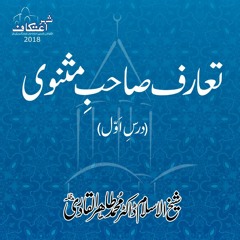 Introduction Sahib e Masnavi [Duroos e Masnavi] by Dr Muhammad Tahir-ul-Qadri (Dars 01)