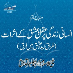 Insani Zindagi Per Aql o Ishq kay Asrat (Tareeq e Zuhd o Ishq mein Farq) (Dars 04)