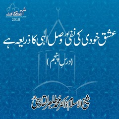 Ishq Khudi Ki Nafi Awr Wasl e Elahi Ka Zaria Hay [Duroos e Masnavi]  (Dars 05)