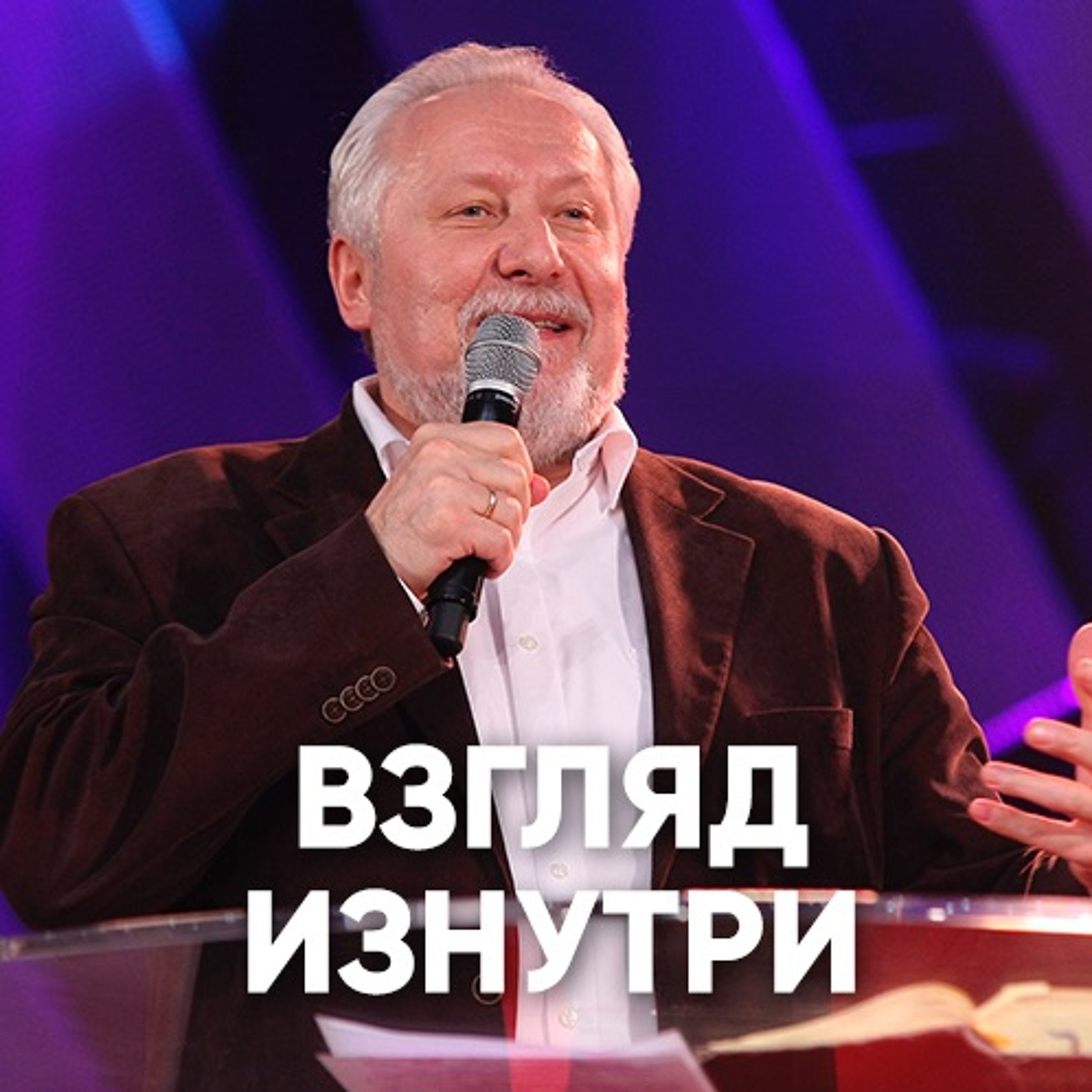 Взгляд изнутри - 10 июня 2018 - Сергей Ряховский episode artwork