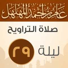 دعاء ختم القرآن الكريم ليلة 29 رمضان 1439 هـ للقارئ عامر المهلهل