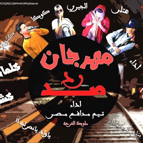 مهرجان صد رد تيم مدافع مصر#نجاح المنصوره2018