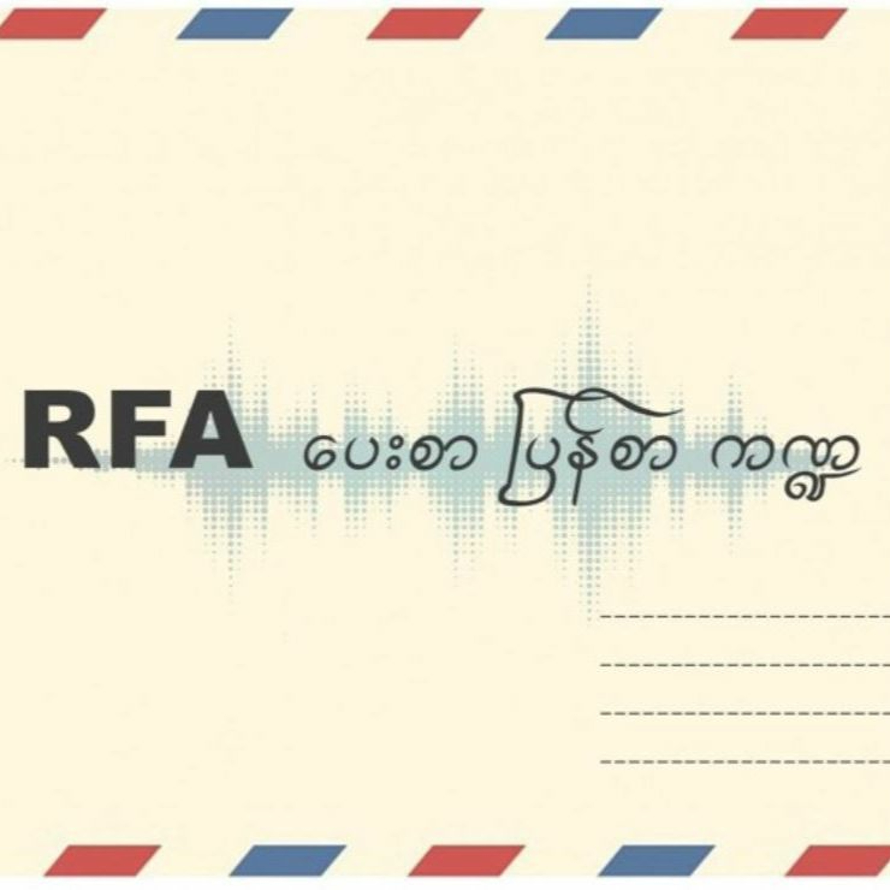 RFA Burmese