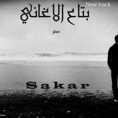 Bt3 elA8any l بتاع الاغاني (Sakar Music)