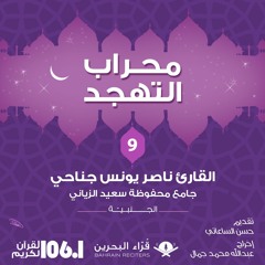 القارئ ناصر جناحي | برنامج محراب التهجد - الحلقة 9