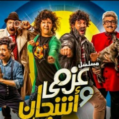 تتر مسلسل عزمي و اشجان