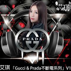 DJ 艾琪 - 「Gucci&prada 不斷電系列」v1