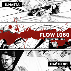 D.masta & Майти Ди - FLOW1080 (prod. Майти Ди)