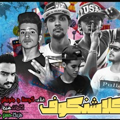 مهرجان كـلاشـنـكـوف توزيع الجوكر نمبر وان غناء كوستا وجاويش وويكا وهيما كلمات هيما المصرى