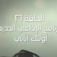 عائشة رضي الله عنها والتخفيف علي الأمة ¦ ح26¦ البرنامج الإذاعي أولئك أبائي ¦ الشيخ أبي اسحاق الحويني