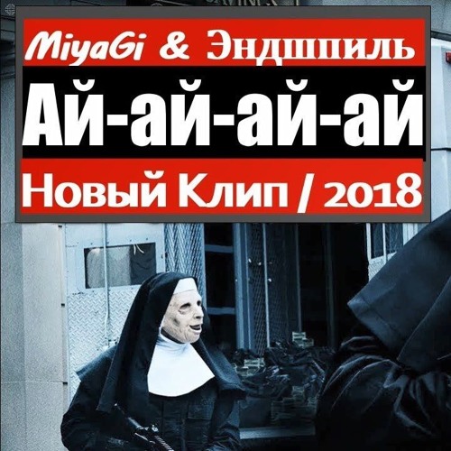 Listen To MiyaGi & Эндшпиль – Ай-Ай-Ай-Ай By S_H_E_V_A_22 In.