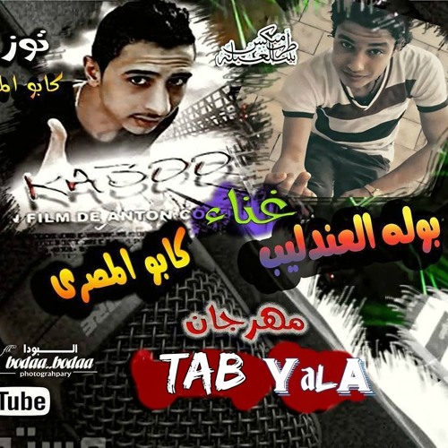 مهرجان | | طب يلا | | من | | كابوالمصرى | | واحمد بولة | | توزيع كابو المصرى