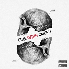 SCHOKK X CZAR - ЕЩЕ ОДИН СМЕРЧ (Produced & Mixed By Adamant)