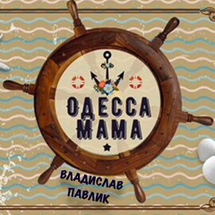 Одесса - мама