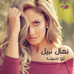 نهال نبيل | لو حبيت ترجعلي