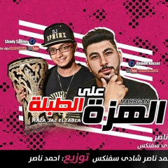مهرجان الهزة ع الطبله غناء احمد ناصر وشادي سفنكس توزيع احمد ناصر